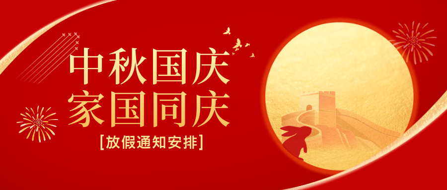 多靈2025年國(guó)慶節(jié)、中秋節(jié)放假安排公告